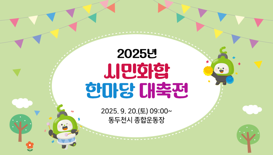 2025년 시민화합 한마당 대축전
2025.9.20.(토) 09:00~
동두천시 종합운동장