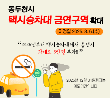 동두천시 택시승차대 금역구역 확대
지정일 2025. 8. 6.(수)
2026년부터 택시승차대에서 흡연시 과태료 5만원 부과!!
2025년 12월 31일까지는 계도기간입니다.