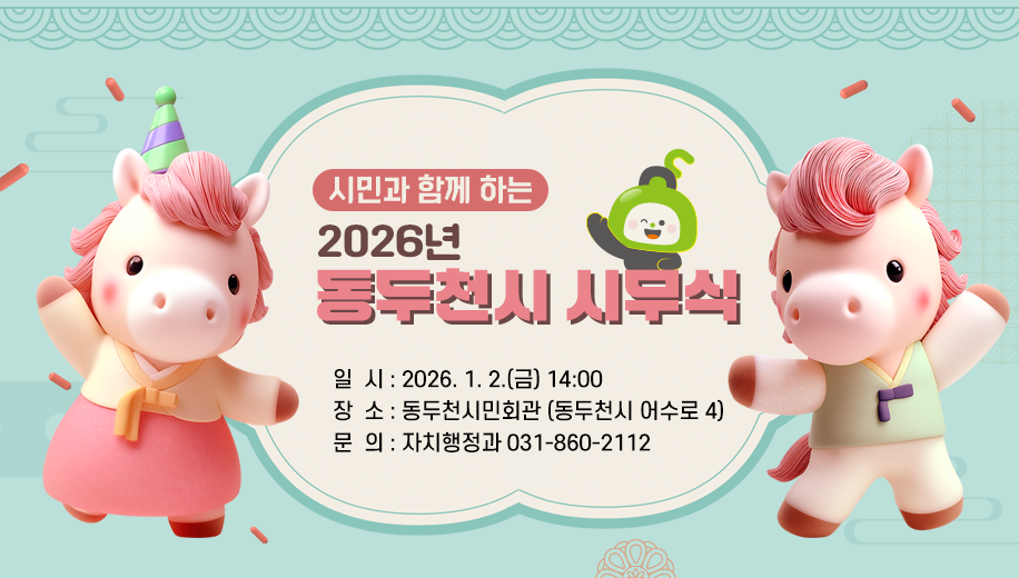 시민과 함께 하는 2026년 동두천시 시무식
일시 2026. 1. 2.(금) 14:00
장소 동두천시민회관 (동두천시 어수로 4)
문의 자치행정과 031-860-2112