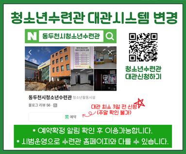 청소년수련관 대관시스템 변경
청소년수련관 대관 신청하기 QR이미지
대관 취소 3일전 신청(주말 확인 불가)
* 예약확정 알림 후 이용가능합니다
* 시범운영으로 수련관 홈페이지와 다를 수 있습니다.