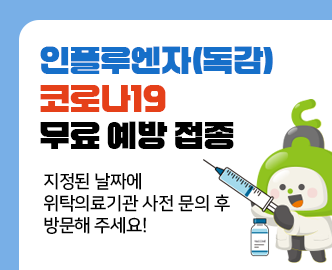 인플루엔자(독감) 코로나19 무료 예방 접종
지정된 날짜에 위탁의료기관 사전 문의 후 방문해 주세요!