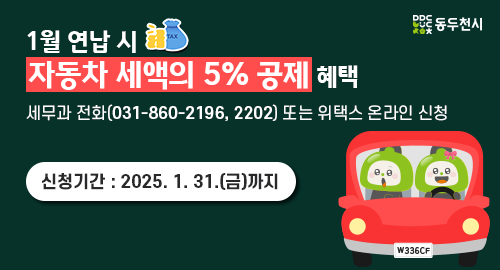 1월 연납 시 자동차 세액의 5% 공제 혜택
세무과 전화(031-860-2196, 2202) 또는 위택스 온라인 신청
신청기간 2025. 1. 31.(금)까지