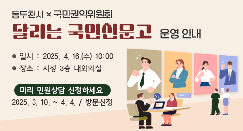 동두천시 × 국민권익위원회
달리는 국민신문고 운영 안내
일시 2025. 4. 16.(수) 10:00
장소 시청 3층 대회의실
미리 민원상담 신청하세요!
2025. 3. 10. ~ 4. 4. / 방문신청