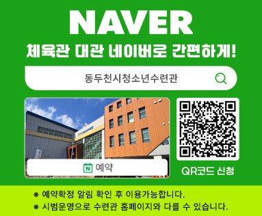 NAVER 체육관 대관 네이버로 간편하게!
/동두천시청소년수련관 검색 예약
/QR코드 신청(https://map.naver.com/p/entry/place/54069844?c=15.00,0,0,0,dh&placePath=)
※ 예약확정 알림 확인 후 이용가능합니다.
※ 시범운영으로 수련관 홈페이지와 다를 수 있습니다.