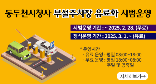 동두천시청사 부설주차장 유료화 시범운영
시범운영 기간 ~ 2025. 2. 28. (무료)
정식운영 기간 2025. 3. 1. ~ (유료)
운영시간 유료 운영 평일 08:00~18:00
무료 운영 평일 18:00~08:00 주말 및 공휴일
자세히보기→