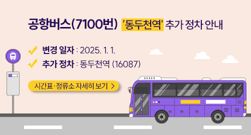 공항버스(7100번)  ’동두천역’ 추가 정차 안내
변경 일자 2025. 1. 1.
추가 정차 동두천역 (16087)
시간표·정류소 자세히 보기 →