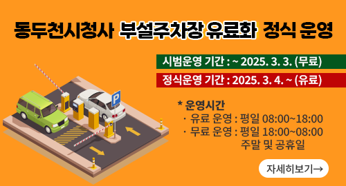 동두천시청사 부설주차장 유료화 정식 운영
시범운영 기간 ~ 2025. 3. 3. (무료)
정식운영 기간 2025. 3. 4. ~ (유료)
운영시간 유료 운영 평일 08:00~18:00
무료 운영 평일 18:00~08:00 주말 및 공휴일
자세히보기→