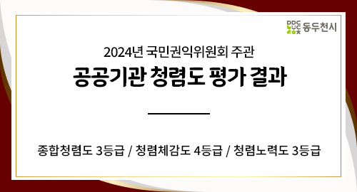 2024년 국민권익위원회 주관
공공기관 청렴도 평가 결과
종합청렴도 3등급 / 청렴체감도 4등급 / 청렴노력도 3등급