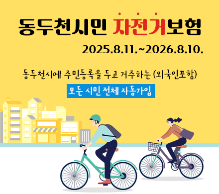 동두천시민 자전거 보험
2025.8.11.~2026.8.10.
동두천시에 주민등록을 두고 거주하는 (외국인포함) 모든 시민 전체 자동가입