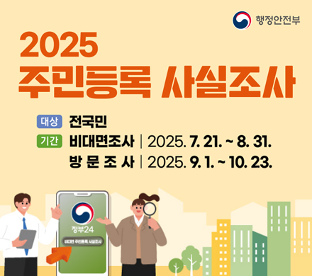 2025년 주민등록 사실조사
대상 전국민
기간 비대면 조사 2025.7.21~8.31.
방문조사 2025.9.1.~10.23.
