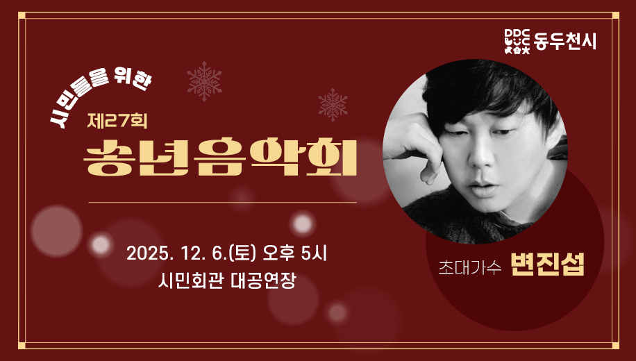 시민들을 위한 제27회 송년음악회
2025.12.6.(토) 오후 5시
시민회관 대공연장
초대가수 변진섭
