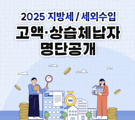 2025 지방세/세외수입
고액·상습체납자 명단공개