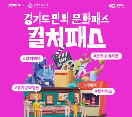 경기도 경기관광공사 컬처패스
경기도민의 문화패스 컬처패스
#컬처혜택 #문화소비쿠폰 #경기문화충전 $컬처패스