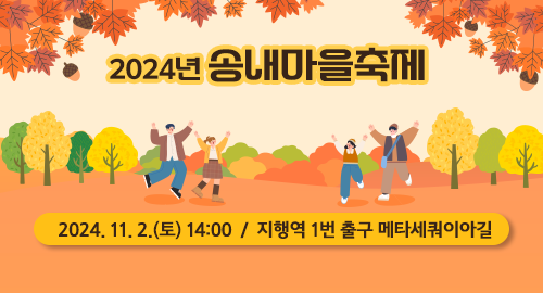 2024년 송내마을축제
2024년 11월 2일 토요일 14시 / 지행역 1번 출구 메타세쿼이아길