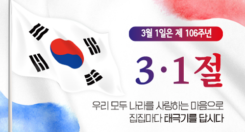 3월 1일은 제106주년 3·1절
우리 모두 나라를 사랑하는 마음으로 집집마다 태극기를 답시다