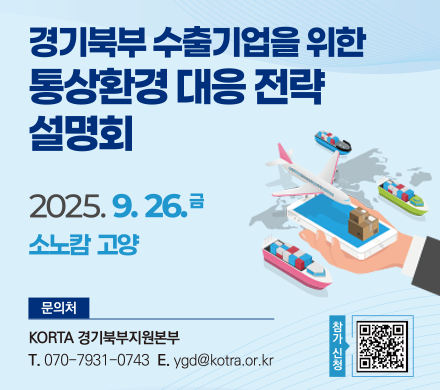 경기북부 수출기업을 위한 통상환경 대응 전략 설명회
2025.9.26.금 소노캄 고양
문의처 KORTA 경기북부지원본부
전화 070-07433-0743 이메일주소 ygd@kotra.or.kr
참가신청 QR https://answer.moaform.com/answers/MGxJJN