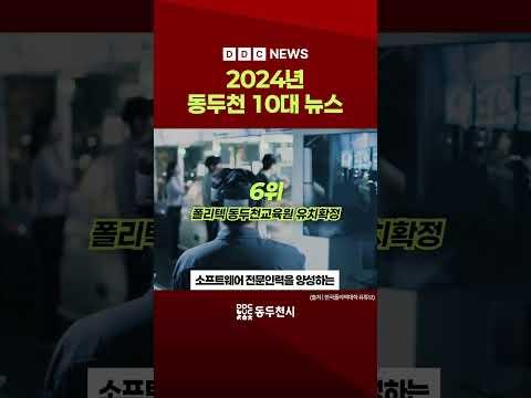 2024년 동두천 10대 뉴스