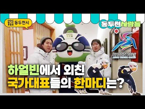 하얼빈에서 국제스케이트장 동두천 유치를 외치다 | 동두천사람들