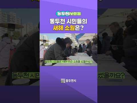 동두천 시민들의 새해 소원은?