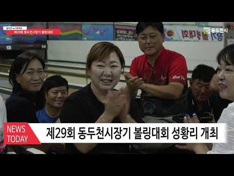 제29회 동두천시장기 볼링대회 성황리 개최