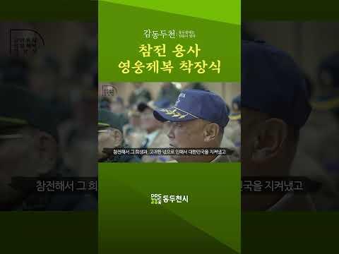 6.25 월남전 참전용사 영웅제복 착장식