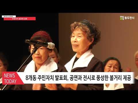 동두천시, 주민자치 프로그램 발표회 성황리에 개최