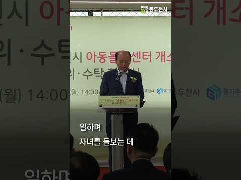 동두천시 아동돌봄센터 개소식 및 위·수탁 협약식