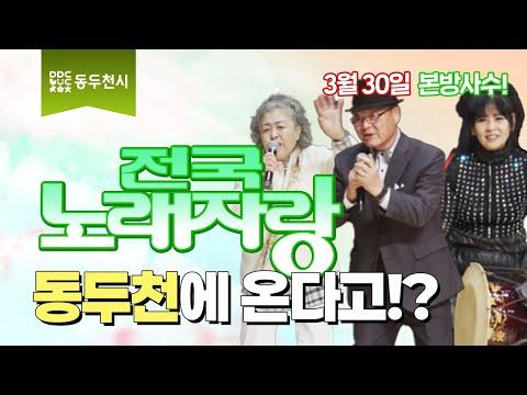 전국노래자랑 동두천편 3월 30일 방영 | 동두천 홍보영상