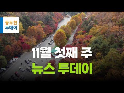 동두천시 뉴스투데이 11월 첫째주