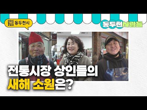 [동두천사람들] 전통시장 상인들의 새해 소원은?