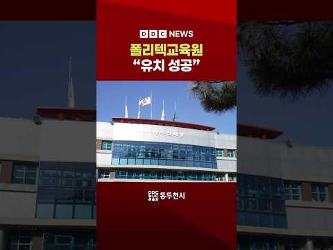 동두천시, 대한민국 최고의 직업훈련시설 폴리텍교육원 유치 성공