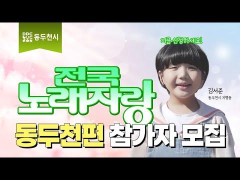 [동두천CF] 전국노래자랑 동두천편 참가자 모집?