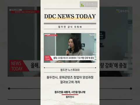 동두천시, 문화콘텐츠 창업자 양성과정 결과보고회 개최