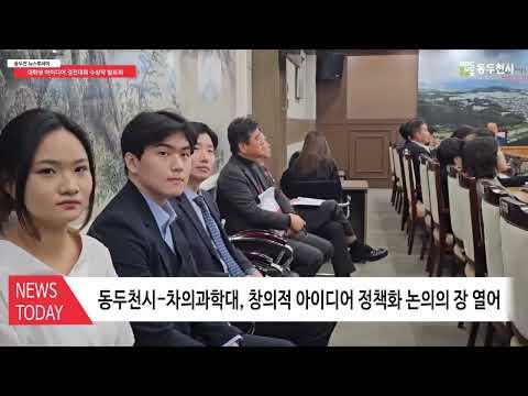 동두천시, ‘제12회 대학생 아이디어 경진대회’ 수상작 발표회 개최