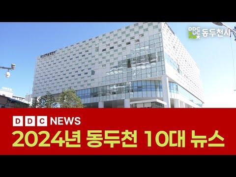 [DDC뉴스] 2024년 동두천 10대 뉴스