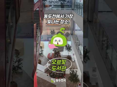 동두천에서 가장 빛나는 장소, 오르빛 도서관