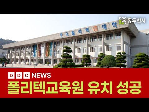 [DDC뉴스] 동두천시, 대한민국 최고의 직업훈련시설 폴리텍교육원 유치 성공