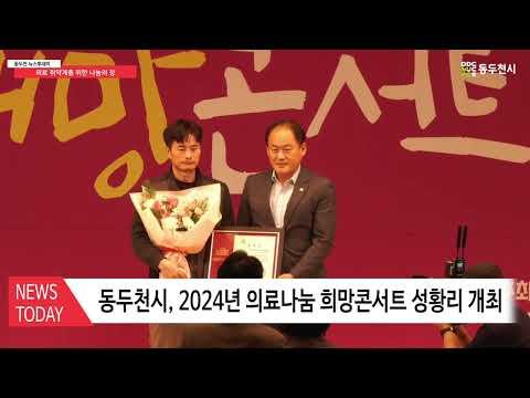 동두천시, 2024년 의료나눔 희망콘서트 성황리 개최