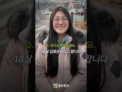 동두천 청소년 길거리 인터뷰 EP04. 김효은