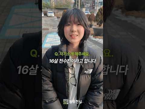 동두천 청소년 길거리 인터뷰 EP01. 천수진