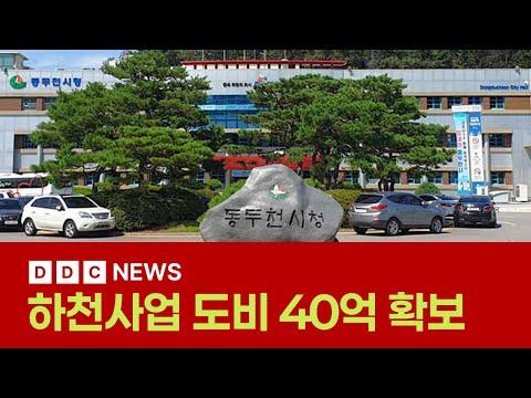 [DDC뉴스] 동두천시, 하천사업 도비 40억 확보