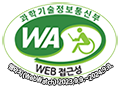 과학기술정보통신부 WA(WEB접근성) 품질인증 마크, 웹와치(WebWatch) 2023.9.9.~2024.9.8. Web Accessibility Quality Certification Mark by Ministry of Science and ICT, WebWatch 2023.9.9.~2024.9.8.