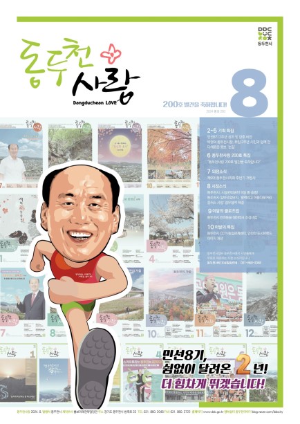 동두천사랑(2024년 8월호) Ebook 이미지