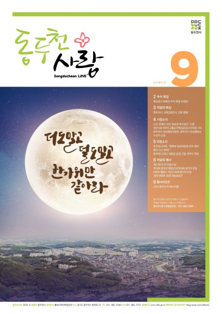 동두천사랑(2024년 9월호) Ebook 이미지