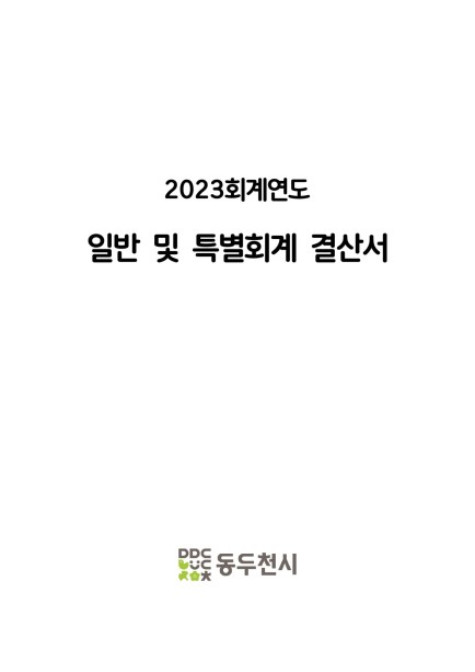 2023 회계연도 일반 및 특별회계 결산서 Ebook 이미지