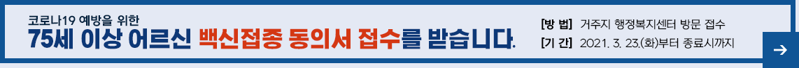 코로나19 예방을 위한 75세 이상 어르신 백신접종 동의서 접수를 받습니다. 방법 거주지 행정복지센터 방문 접수 기간 2021. 3. 23.(화)부터 종료시까지