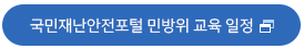 국민재난안전포털 민방위 교육 일정