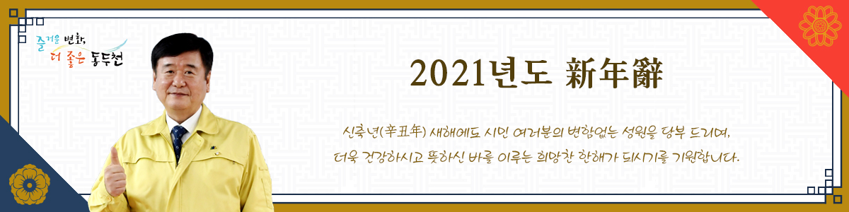 2021년도 新年辭/신축년(辛丑年) 새해에도 시민 여러분의 변함없는 성원을 당부 드리며, 더욱 건강하시고 뜻하신 바를 이루는 희망찬 한해가 되시기를 기원합니다