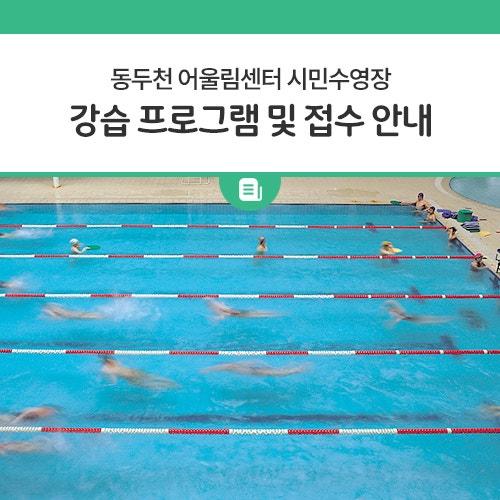 동두천시민들의 건강과 보육을 한자리에서 해결할 수 있는 공간인 주민복합문화시설 동두천 어울림센터가 지난 2일 개관식을 갖고 본격적인 운영을 시작하였어요.? 시민분들께서 가장 궁금해하셨던 시민수영장 강습 프로그램과 접수 방법에 대해 안내해 드릴게요! 시민여러분들의 많은 관심과 신청 바라요.? 강습프로그램 성인 수영, 어린이 수영, 아쿠아로빅, 기구필라테스, GX(요가, 소도구, 줌바) 접수기간 2024. 10. 21.(월) ~ 10. 26.(토) 접수시간 월 - 금 9:00-21:00 토요일 9:00-18:00 접수방법 어울림센터 방문 접수 ※ 정원 초과시 추첨 등록기간 2024. 10. 28.(월) ~ 10. 31.(목) * 잔여자리 등록기간 2024. 10. 30.......