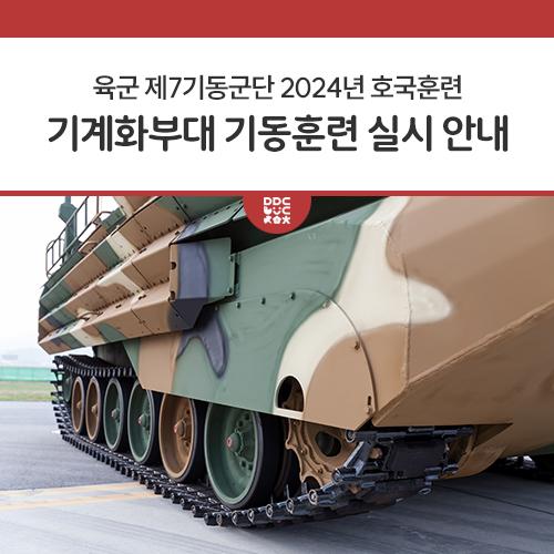 육군 제7기동군단 2024년 호국훈련 실시 안내 훈련지역 일대에서 다수의 군 병력과 차량, 그리고 장비(전차, 장갑차 등)가 이동하고, 주요 도로에서는 군·경 교통통제소가 운영될 예정이니, 무리한 접근 및 추월 금지, 우회도로 활용 등 적극적인 훈련 협조를 부탁드립니다. 일부 지역에서는 교통체증, 소음, 먼지 등이 발생할 수 있으니 주민여러분들의 이해와 협조를 당부드립니다. 훈련기간 2024. 10. 20.(일) ~ 10. 25.(금) * 사전 장비전개 : 10. 7.(월) ~ 훈련지역 경기도(양주·포천·동두천·남양주·양평·가평·여주·이천), 강원도(춘천·홍천·횡성·원주), 충북(충주·음성·증평·괴산) 문의 육군 제7기동군단 민원신고 센터 ☎ 031-640-1401~4